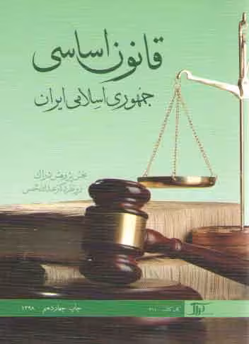 خرید کتاب قانون اساسی جمهوری اسلامی ایران (عبدالله شمس) — کتابسرای طه