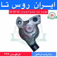 واترپمپ تراکتورفرگوسن 399