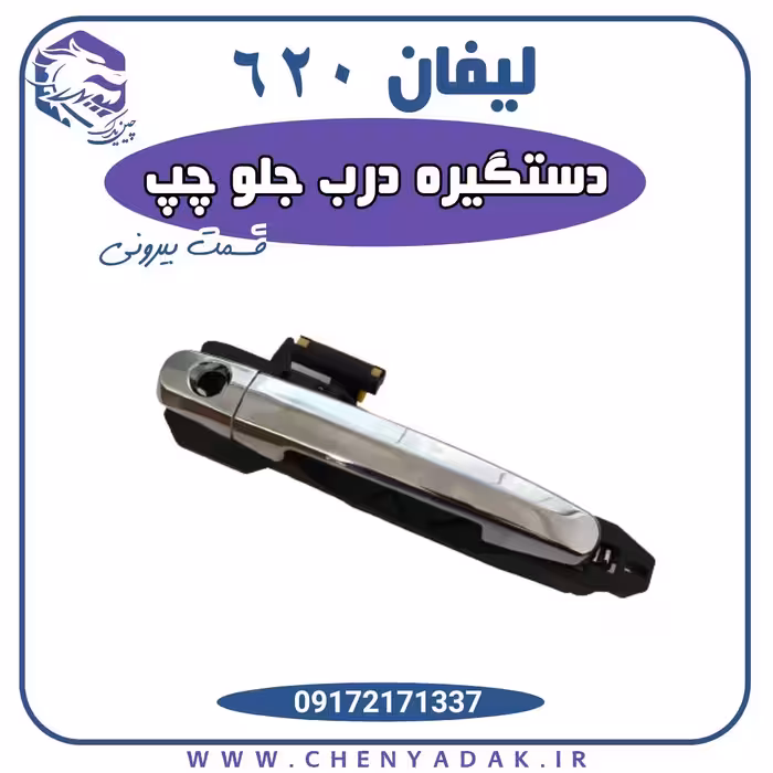 دستگیره درب بیرونی جلو چپ لیفان 620