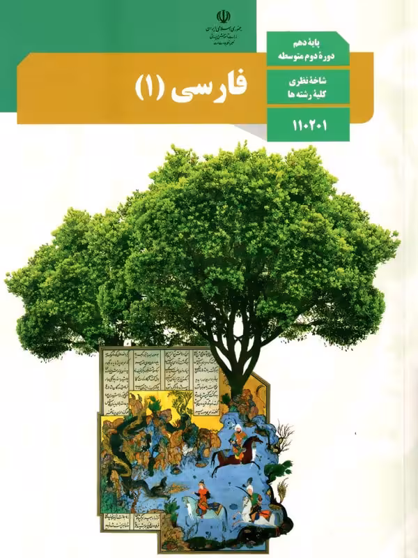 کتاب درسی فارسی دهم