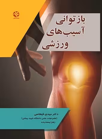 بازتوانی آسیبهای ورزشی
