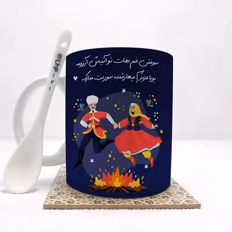 خرید ماگ-لیوان پویا عزیزم چهارشنبه سوریت مبارک (باقابلیت تغییر نام) بدون .،زیر لیوانی . کد 171
