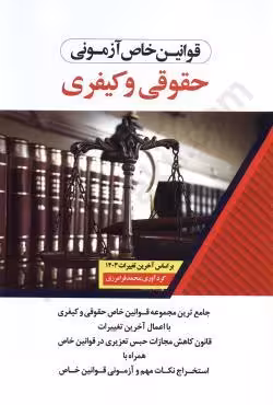 قوانین خاص آزمونی حقوقی و کیفری