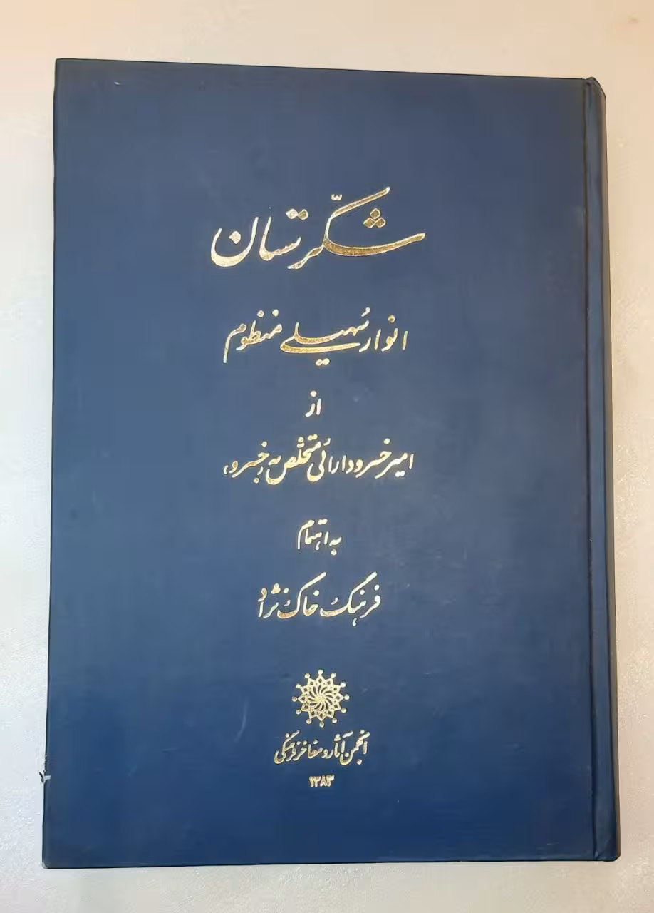شکرستان_ انوار سهیلی(کلیله و دمنه منظوم)