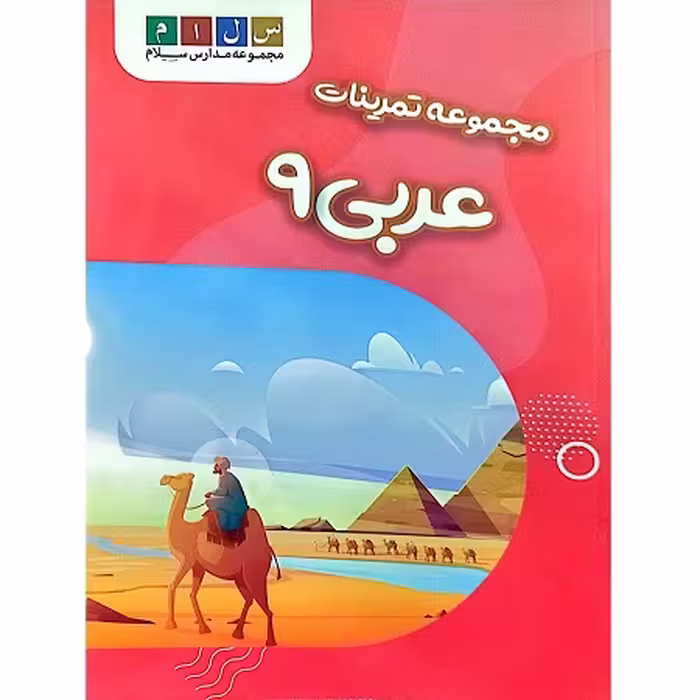 کتاب مجموعه تمرینات عربی پایه نهم