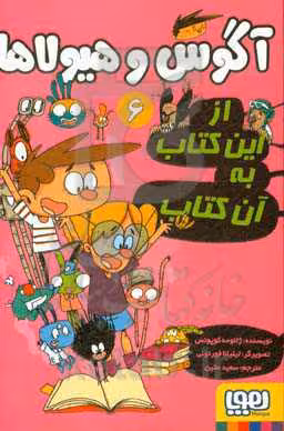 کتاب آگوس و هیولا 6 اثر ژانومه کوپونس ترجمه سعید متین