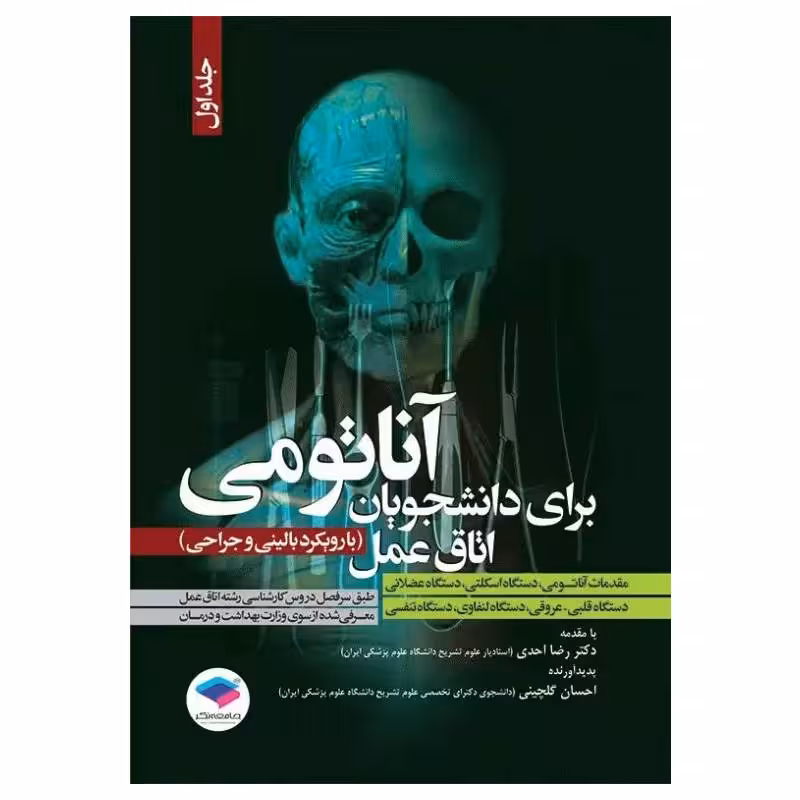 کتاب آناتومی برای دانشجویان اتاق عمل با رویکرد بالینی و جراحی جلد اول