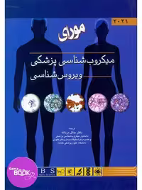 میکروب شناسی پزشکی (ویروس شناسی) مورای 2021