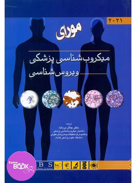 میکروب شناسی پزشکی (ویروس شناسی) مورای 2021