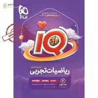 درسنامه IQ ریاضیات تجربی جامع کنکور 1403 گاج