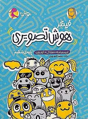 کتاب فینگر هوش تصویری ششم دبستان پویش