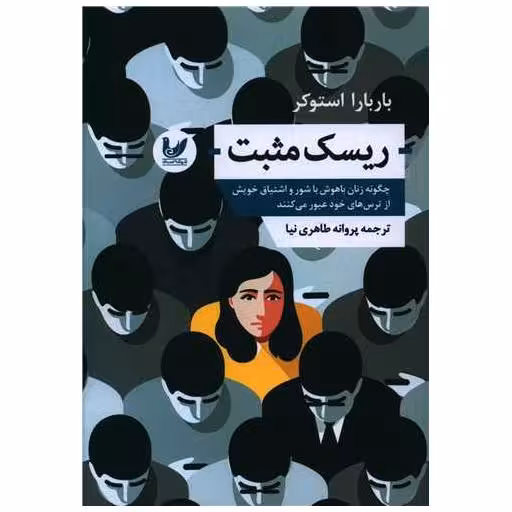 کتاب ریسک مثبت اثر باربارا استوکر
