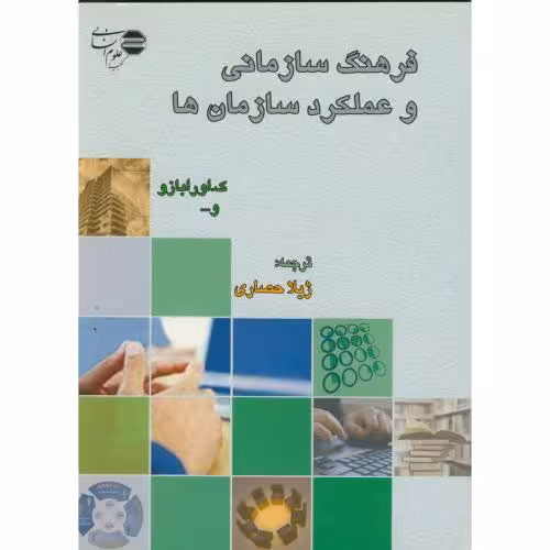 کتاب فرهنگ سازمانی وعملکردسازمان ها
