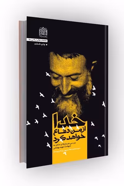 خدا از من دفاع خواهدکرد (بررسی جریان های منجر به شهادت شهید بهشتی)