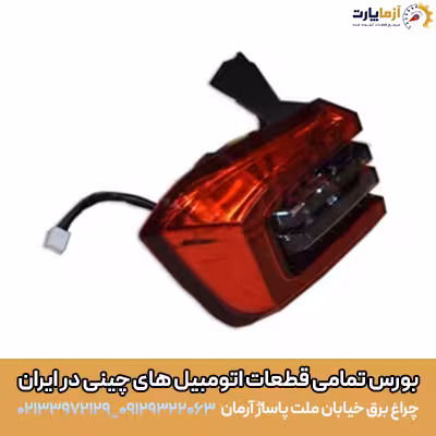 چراغ عقب چپ روی گلگیر ام وی ام X55 پرو