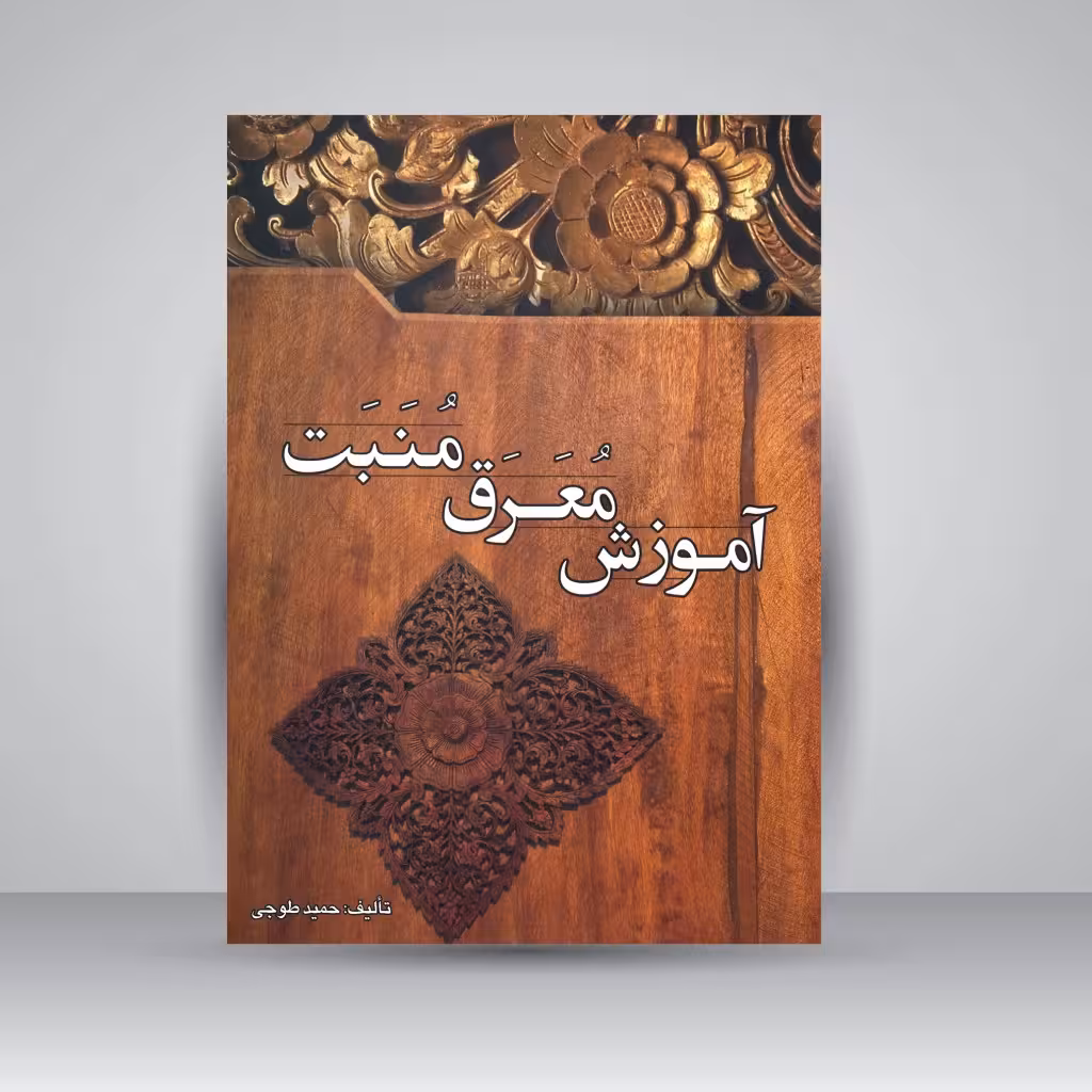 کتاب آموزش معرق منبت