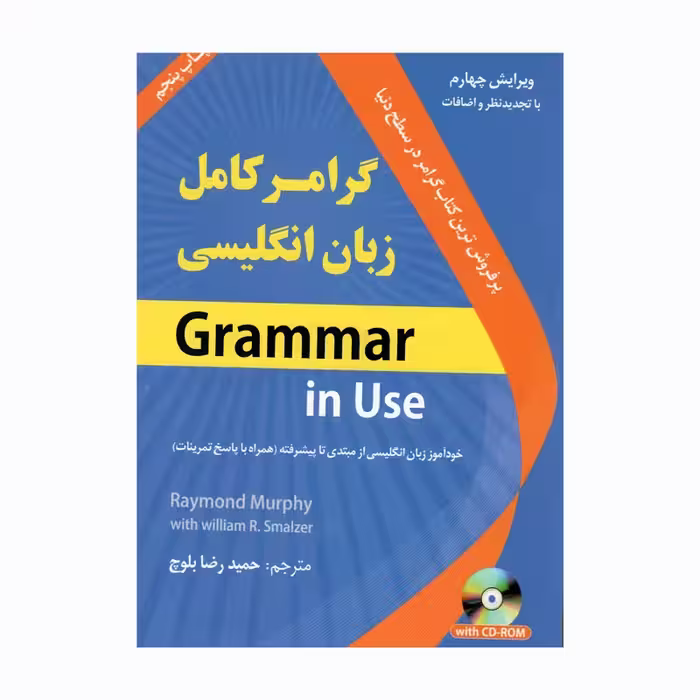 کتاب گرامر زبان انگلیسی ویرایش چهارم از مبتدی تا پیشرفته اثر حمیدرضا بلوچ انتشارات دانشیار