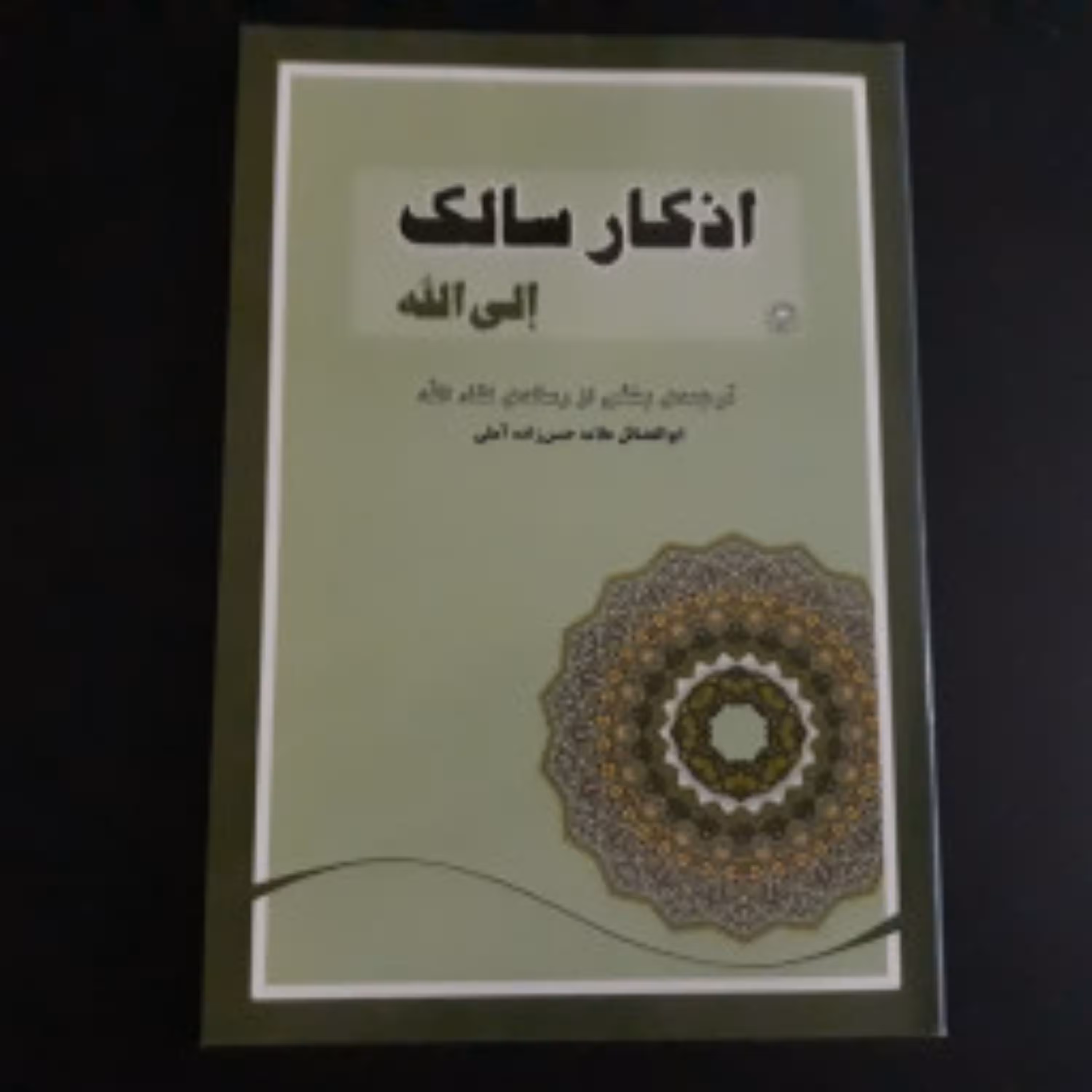 رساله اذکار سالک الی الله
