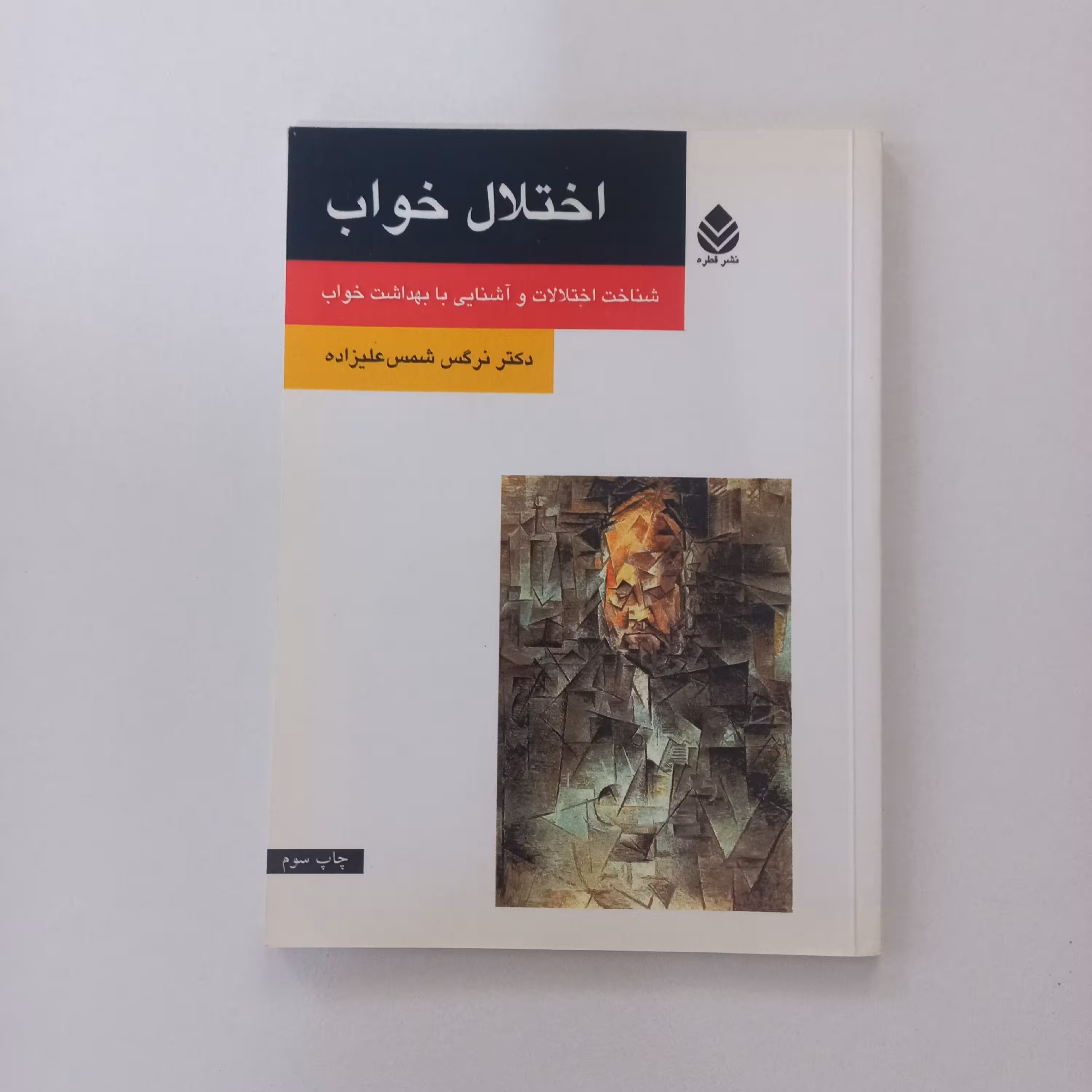 اختلال خواب