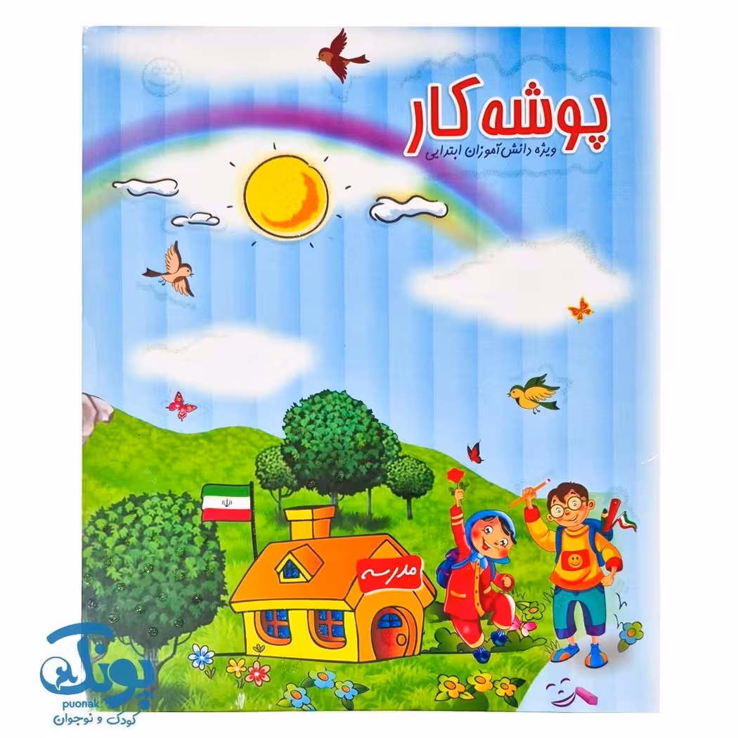 پوشه کار ویژه دانش آموزان ابتدایی (آبی)