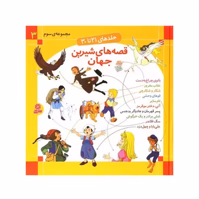 مجموعه سوم قصه‌های شیرین جهان (جلدهای  21 تا 30)