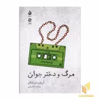 کتاب مرگ و دختر جوان، اثر آریل دورفمان، ناشر: ماهی