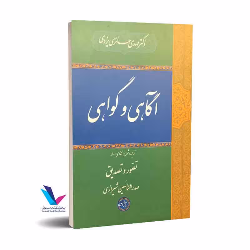 آگاهی و گواهی: ترجمه و سرح انتقادی رساله تصور و تصدیق صدر المتالهین شیرازی