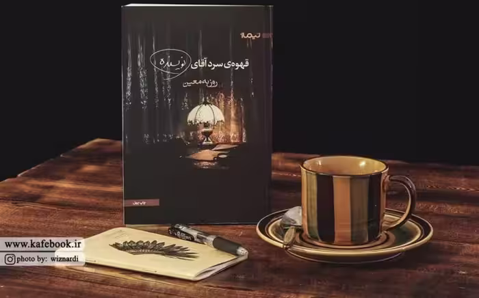 کتاب قهوه سرد آقای روزبه معین*****نیماژ کد 108691