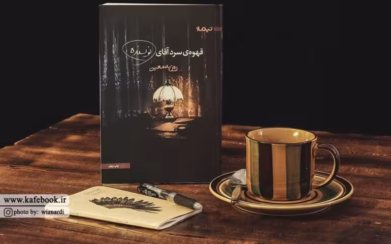 کتاب قهوه سرد آقای روزبه معین*****نیماژ کد 108691