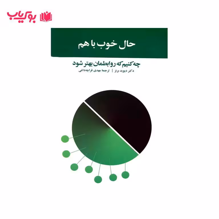 حال خوب با هم (چه کنیم که روابطمان بهتر شود)دکتر مهدی قراچه داغی