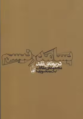 پسامدرنیسم در بوته ی نقد (مجموعه ی مقالات)