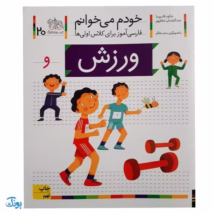 کتاب خودم می‌خوانم 20 (ورزش) حرف و : فارسی آموز برای کلاس اولی‌ها