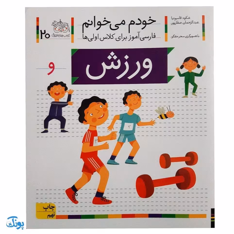 کتاب خودم می‌خوانم 20 (ورزش) حرف و : فارسی آموز برای کلاس اولی‌ها