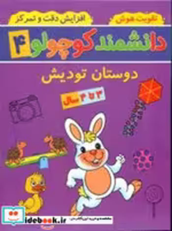 کتاب دانشمند کوچولو 4 منگنه ای،شمیز،رحلی،پیام مشرق آنامید دوستان تودیش | ایده بوک