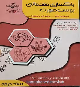 پاکسازی مقدماتی پوست صورت | ظهور فن