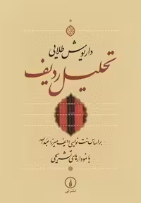 خرید کتاب تحلیل ردیف؛ بر اساس نت‌نویسی ردیف میرزاعبدالله با نمودارهای تشریحی &#8212; کتابسرای طه
