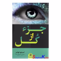 کتاب جزء از کل اثر استیو تولتز انتشارات ارتباط نوین