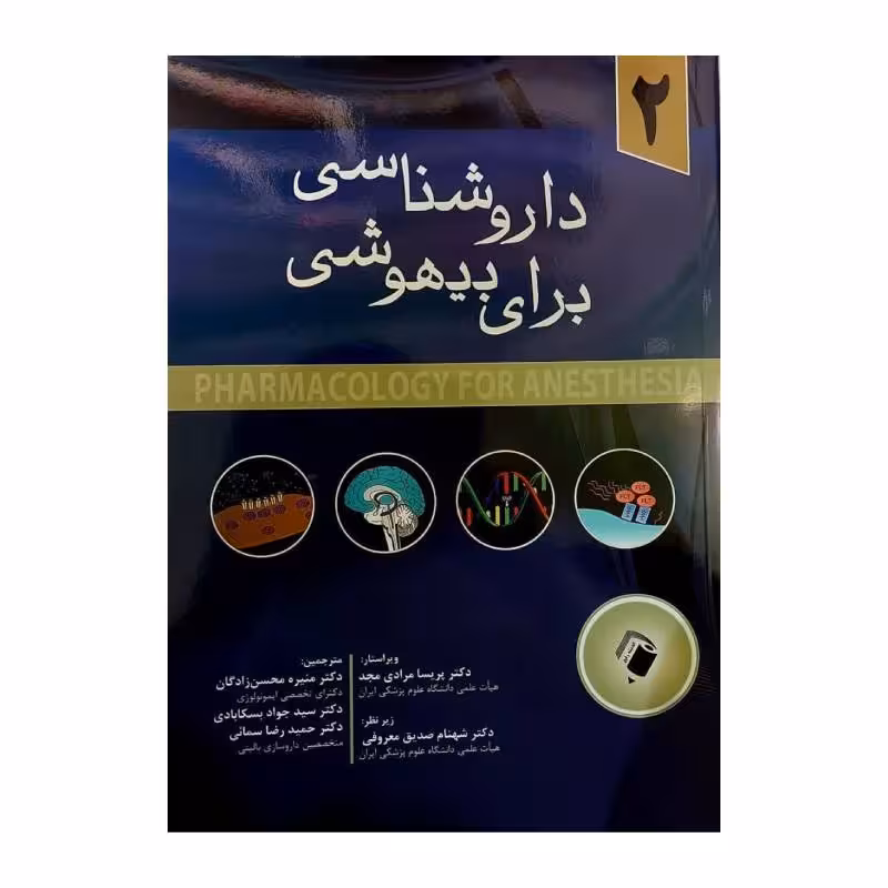 کتاب داروشناسی برای بیهوشی 2