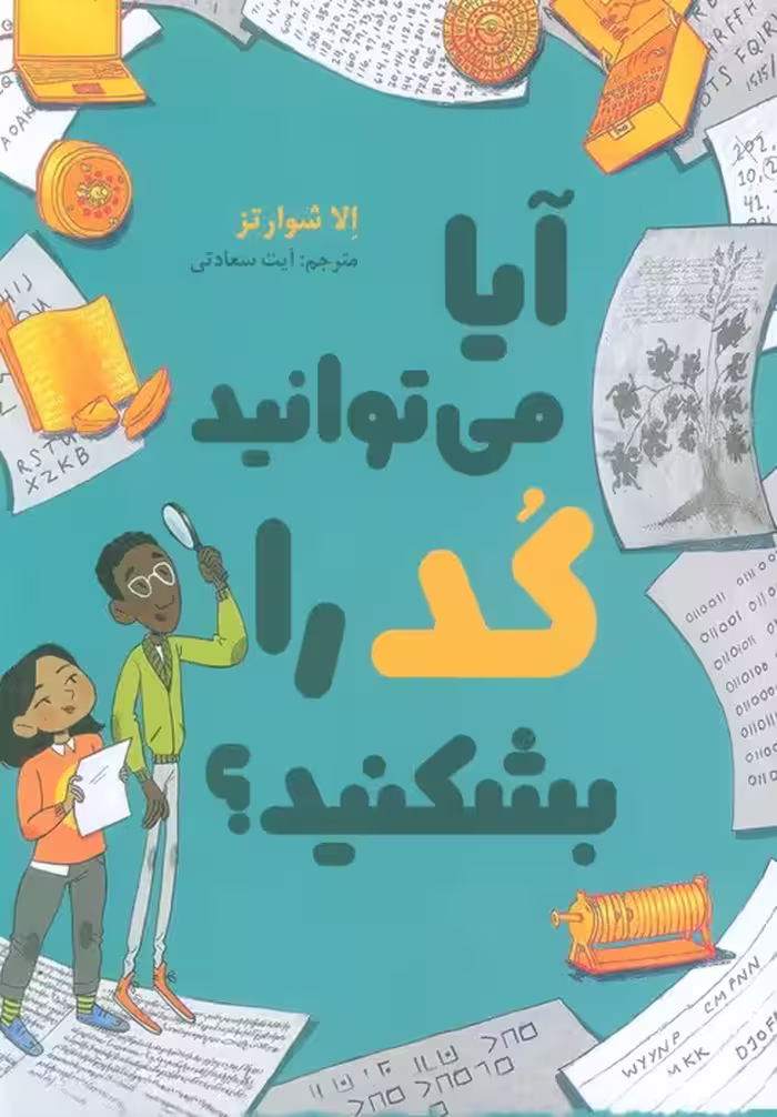 آیا می توانید کد را بشکنید؟