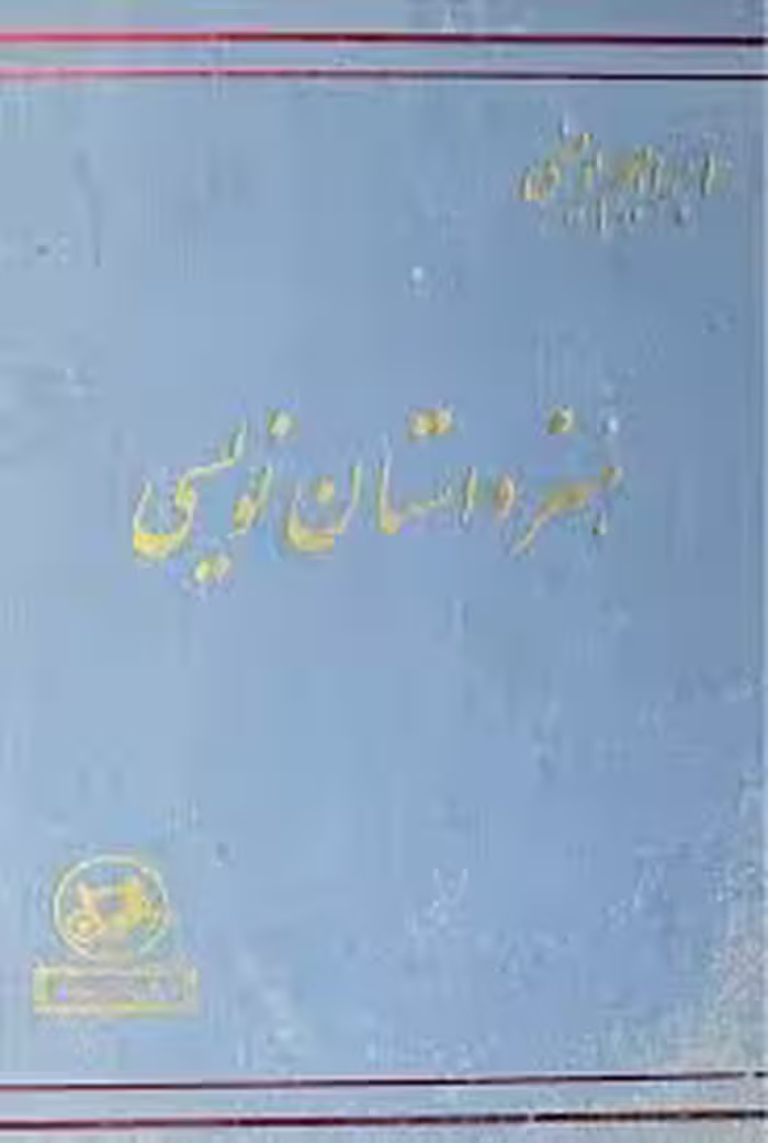 هنر داستان نویسی