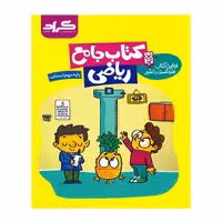 کتاب جامع ریاضی گراد پایه دوم ابتدایی