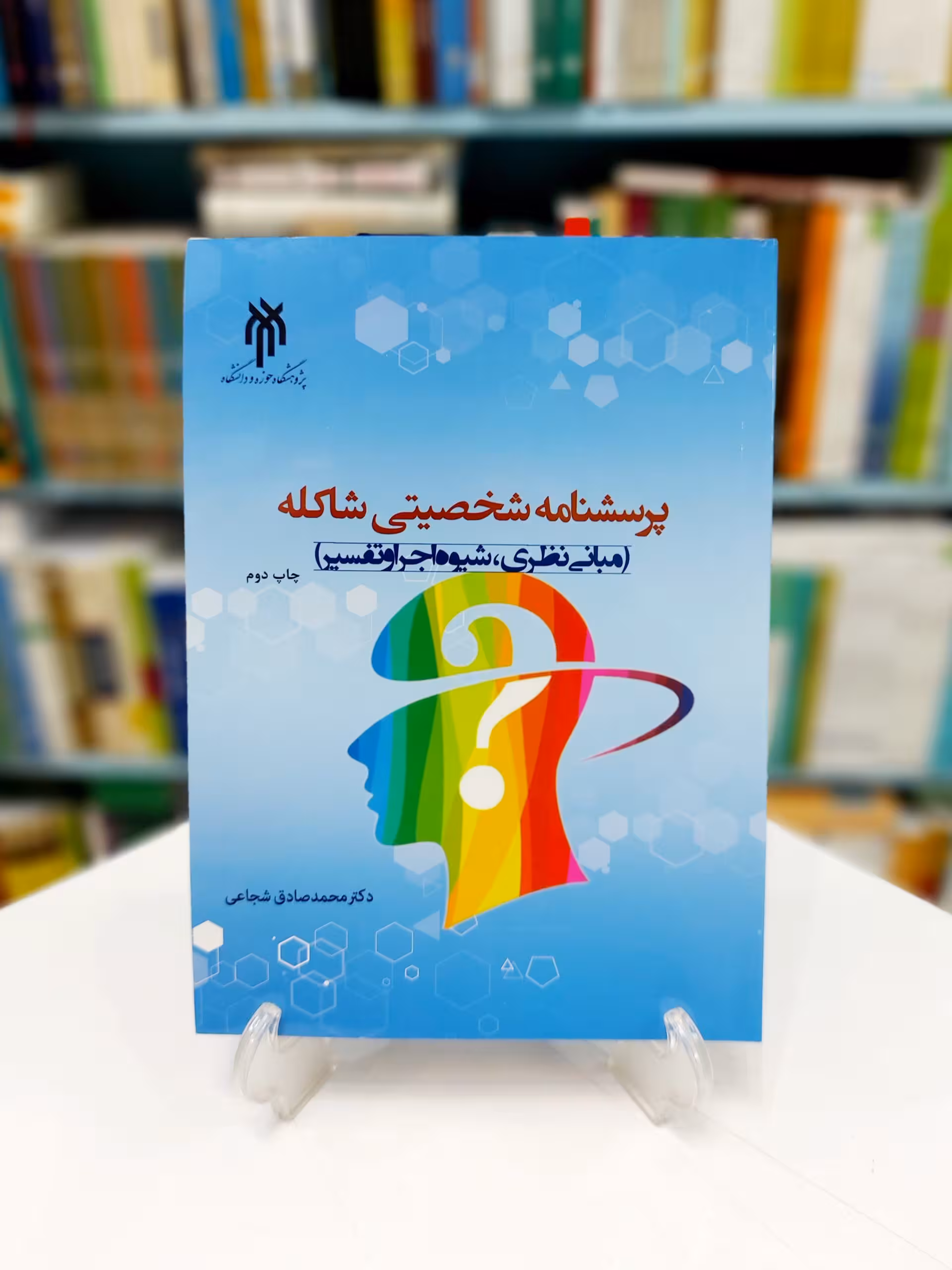 پرسشنامه شخصیتی شاکله