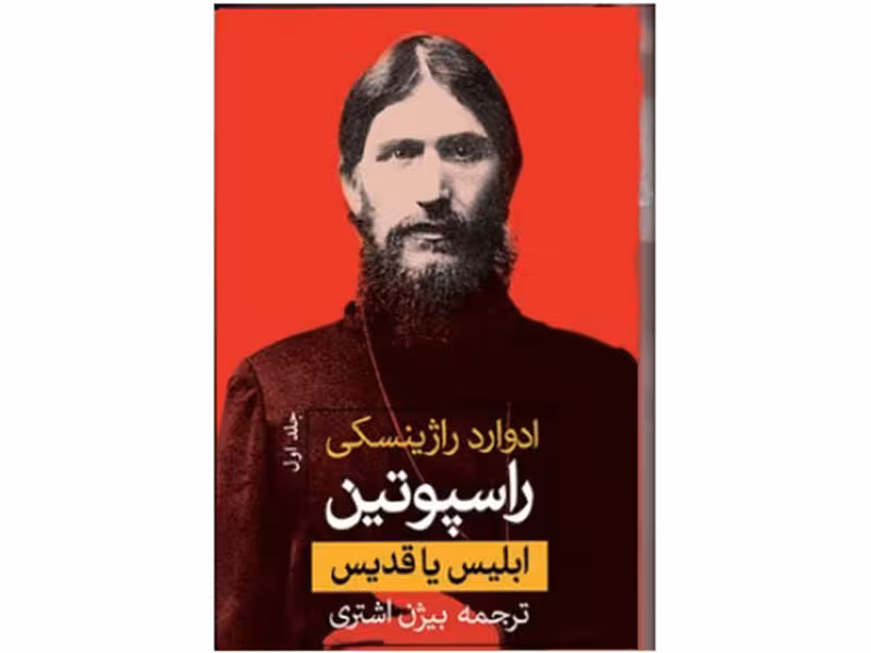 کتاب راسپوتین (2جلدی) اثر ادوارد راژینسکی