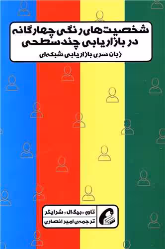 کتاب شخصیت های رنگی چهارگانه در بازاریابی چندسطحی