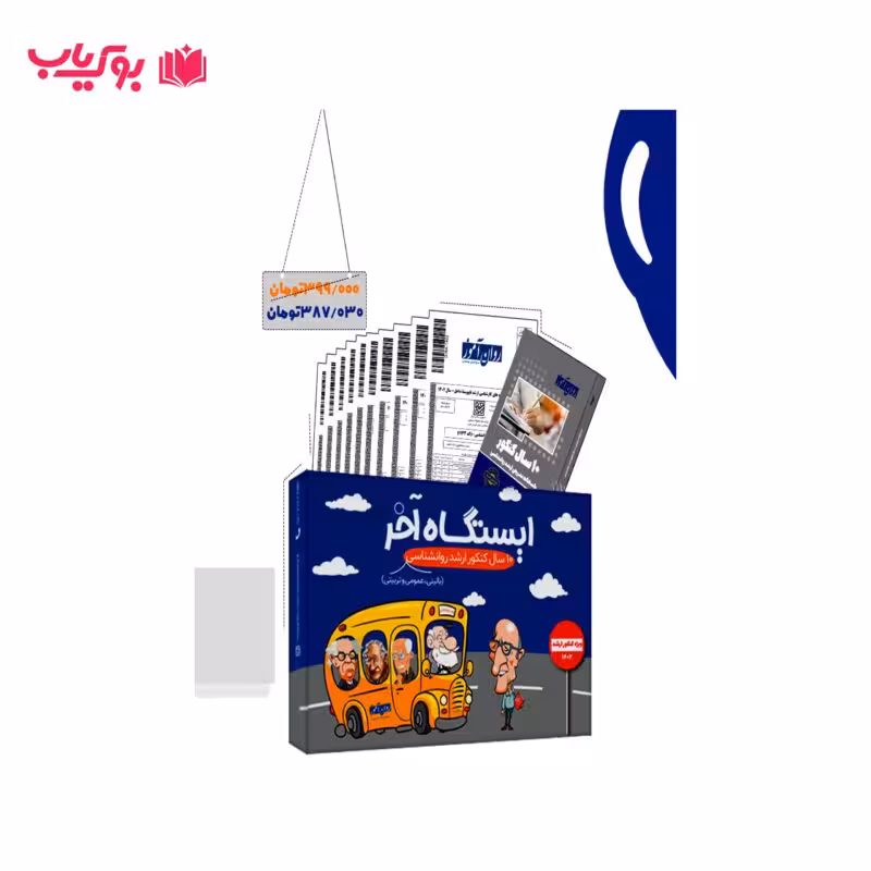 پکیج کامل کتاب های ارشد عمومی (بالینی عمومی و تربیتی)روان آموز