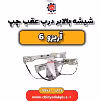 شیشه بالابر درب عقب چپ آریزو 6