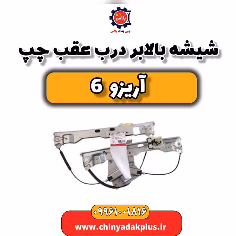 شیشه بالابر درب عقب چپ آریزو 6