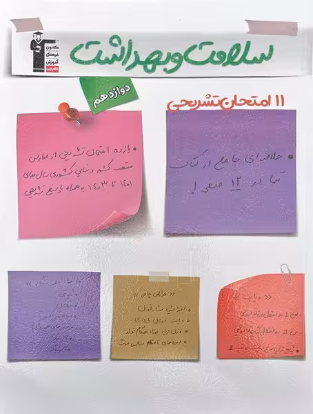 سلامت و بهداشت 11 امتحان تشریحی قلم چی - کتابفروشی کوچه کتاب