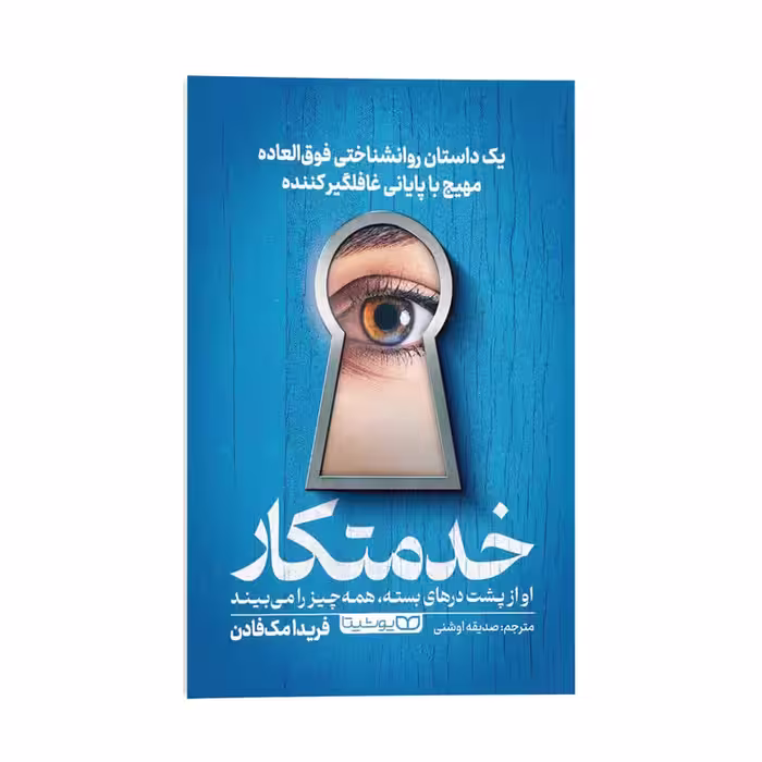 کتاب خدمتکار اثر فریدا مک فادن ترجمه صدیقه اوشنی انتشارات یوشیتا