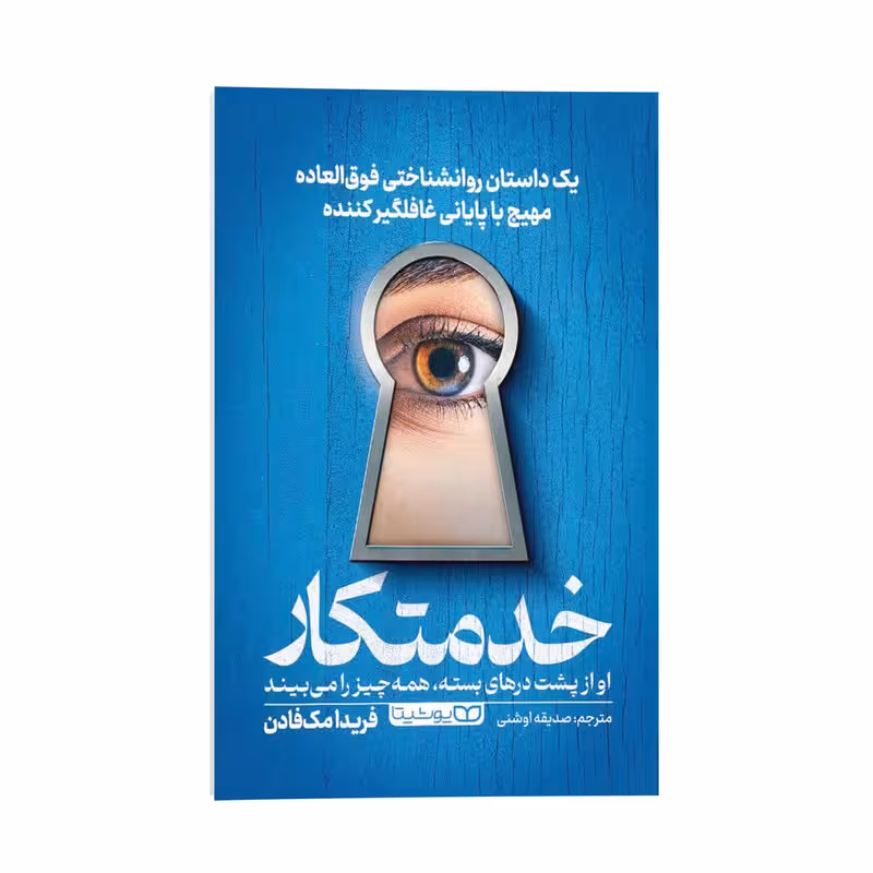 کتاب خدمتکار اثر فریدا مک فادن ترجمه صدیقه اوشنی انتشارات یوشیتا